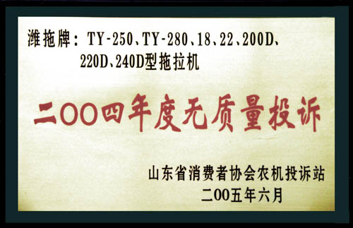 省消协农机投诉站颁发 的年度无质量投诉证书